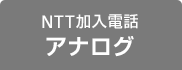 NTT加入電話 アナログ