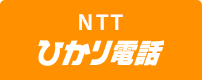 NTT ひかり電話