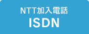 NTT加入電話 ISDN