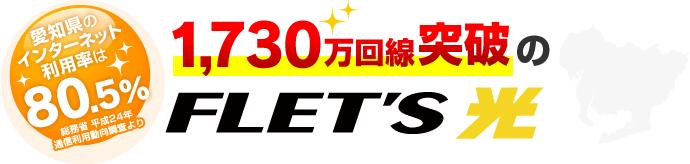 愛知県のインターネット利用率は80.5% フレッツ光 驚きの1,730万回線突破！！