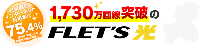 岐阜県のインターネット利用率は75.4% フレッツ光 驚きの1,730万回線突破！！