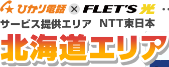 ひかり電話×フレッツ光 サービス提供エリア NTT東日本 北海道エリア