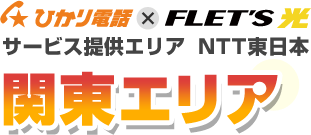 ひかり電話×フレッツ光 サービス提供エリア NTT東日本 関東エリア