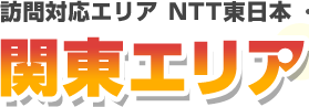 訪問対応エリア NTT東日本 関東エリア