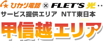 ひかり電話×フレッツ光 サービス提供エリア NTT東日本 甲信越エリア
