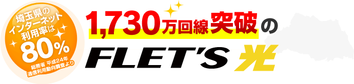 埼玉県のインターネット利用率は80% フレッツ光 驚きの1,730万回線突破！！