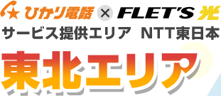 ひかり電話×フレッツ光 サービス提供エリア NTT東日本 東北エリア
