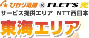 ひかり電話×フレッツ光 サービス提供エリア NTT西日本 東海エリア