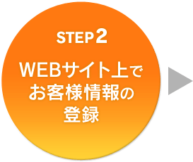 STEP2 WEBサイト上でお客様情報の登録
