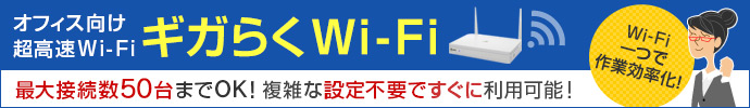 オフィス向け超高速Wi-Fi ギガらくWi-Fi 最大接続数50台までOK！複雑な設定不要ですぐに利用可能!
