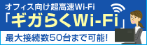 オフィス向け超高速Wi-Fi「ギガらくWi-Fi」最大接続数50台まで可能！