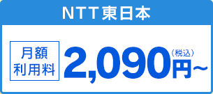 NTT東日本 月額利用料2,090円（税込）～