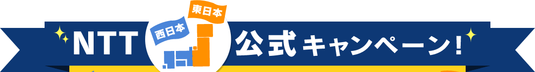 NTT西日本・東日本公式キャンペーン！