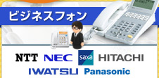 ビジネスフォン NTT・NEC・saxa・日立・岩通・パナソニック