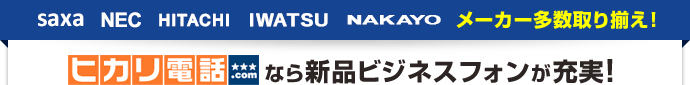 saxa NEC HITACHI IWATSU NAKAYO メーカー多数取り揃え！ヒカリ電話.comなら新品ビジネスフォンが充実！