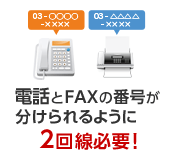 電話とFAXの番号が分けられるように2回線必要！