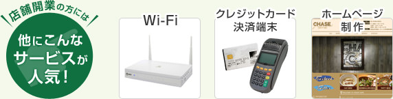 店舗開業の方には他にこんなサービスが人気！…Wi-Fi／クレジットカード決済端末／ホームページ制作
