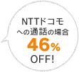 NTTドコモへの通話の場合 46%OFF！