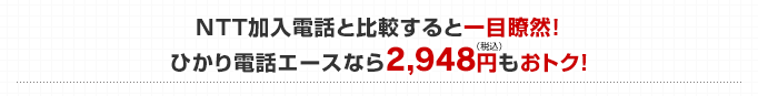 NTT加入電話と比較すると一目瞭然！ひかり電話エースなら2,948円（税込）もおトク！