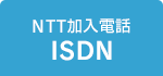 NTT加入電話ISDN