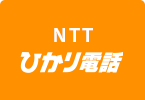 NTTひかり電話