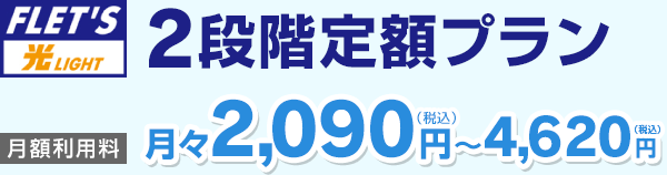 フレッツ 光ライト 2段階定額プラン 月々2,090円（税込）～4,620円（税込）