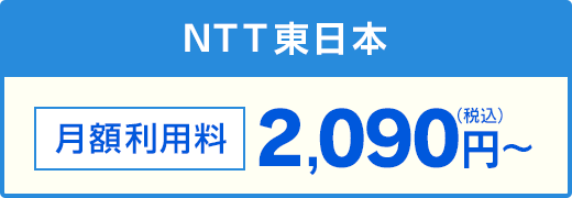 NTT東日本 月額利用料 2,090円（税込）～