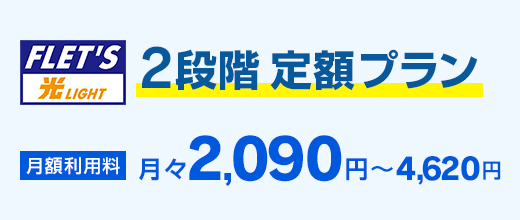 フレッツ光LIGHT 2段階 定額プラン 月額利用料 月々2,090円～4,620円